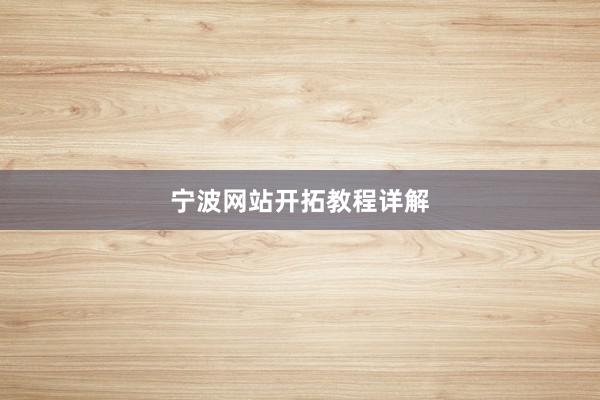 宁波网站开拓教程详解