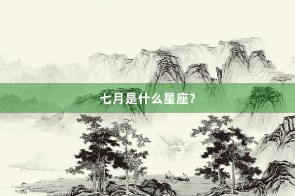 七月是什么星座?